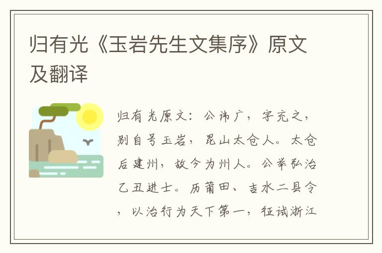 归有光《玉岩先生文集序》原文及翻译