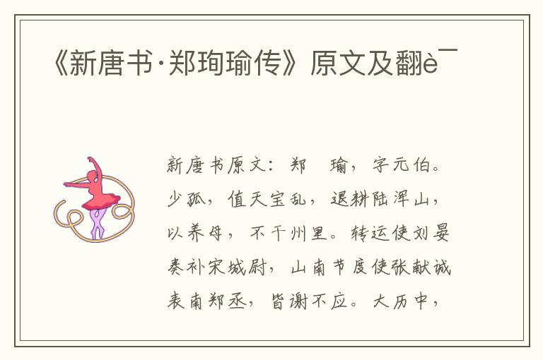 《新唐书·郑珣瑜传》原文及翻译