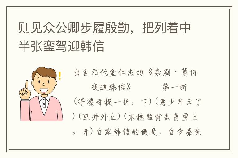 则见众公卿步履殷勤，把列着中半张銮驾迎韩信