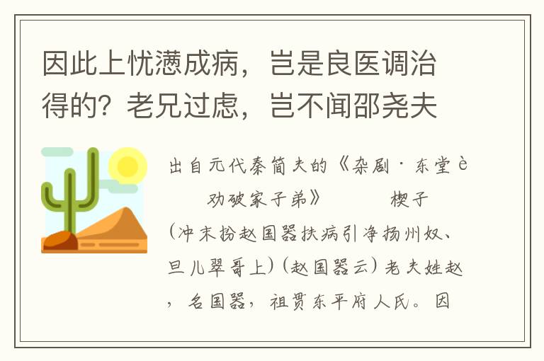 因此上忧懑成病，岂是良医调治得的？老兄过虑，岂不闻邵尧夫戒子伯温曰：我欲教汝为大贤，未知天意肯从否？父没观其志，父没观其行