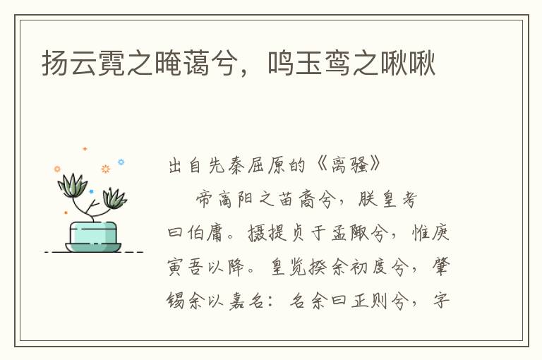 扬云霓之晻蔼兮，鸣玉鸾之啾啾