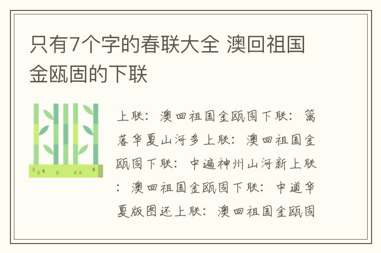 只有7个字的春联大全 澳回祖国金瓯固的下联