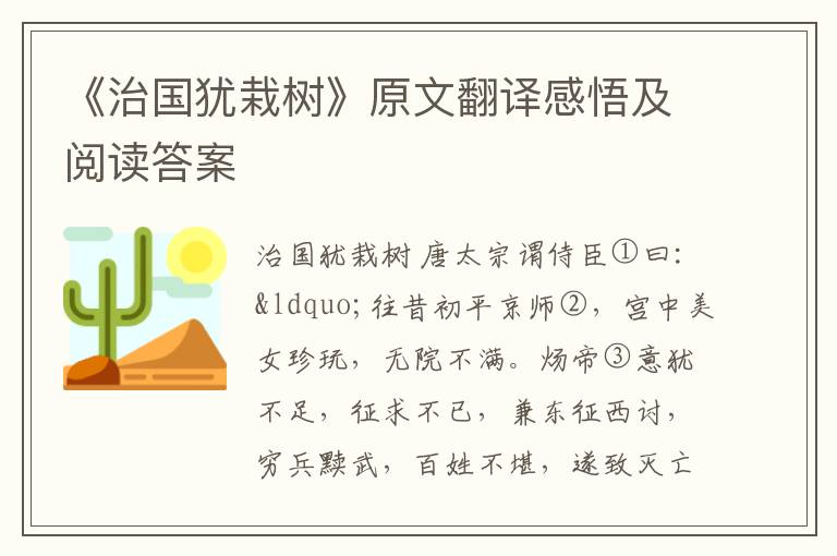 《治国犹栽树》原文翻译感悟及阅读答案