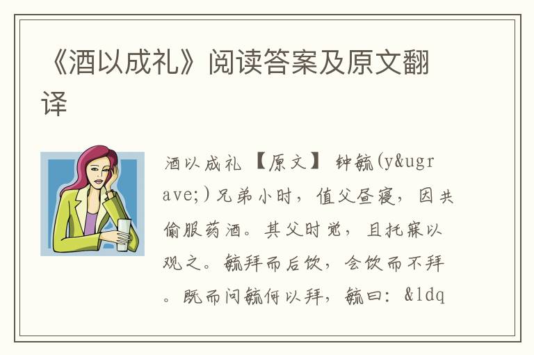 《酒以成礼》阅读答案及原文翻译