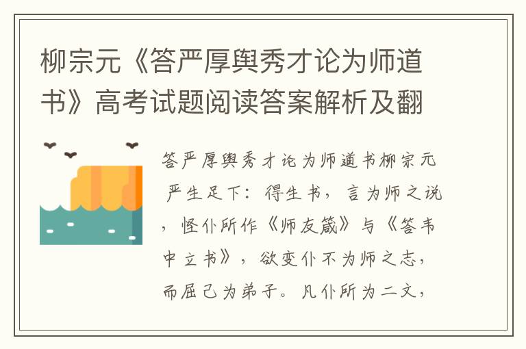 柳宗元《答严厚舆秀才论为师道书》高考试题阅读答案解析及翻译