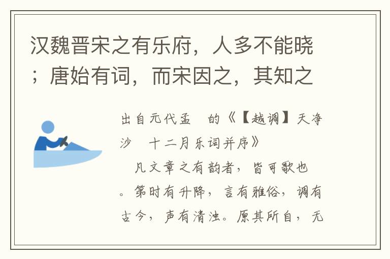 汉魏晋宋之有乐府，人多不能晓；唐始有词，而宋因之，其知之者亦罕见其人焉。