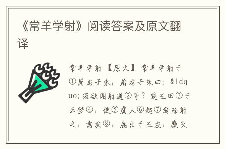 《常羊学射》阅读答案及原文翻译