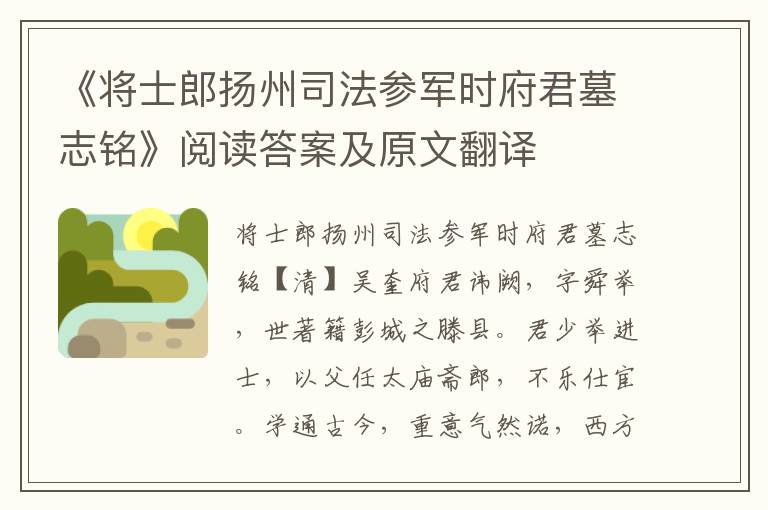 《将士郎扬州司法参军时府君墓志铭》阅读答案及原文翻译