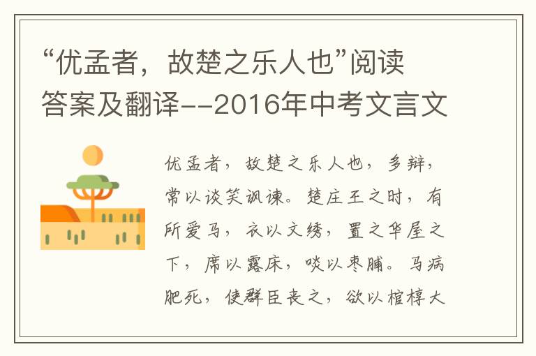 “优孟者，故楚之乐人也”阅读答案及翻译--2016年中考文言文