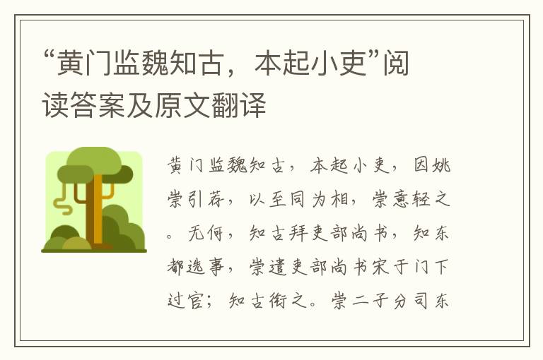 “黄门监魏知古，本起小吏”阅读答案及原文翻译