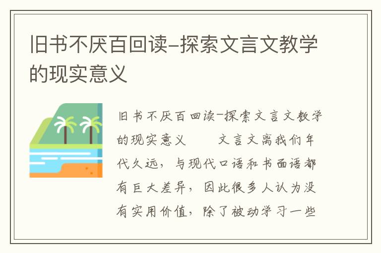 旧书不厌百回读-探索文言文教学的现实意义