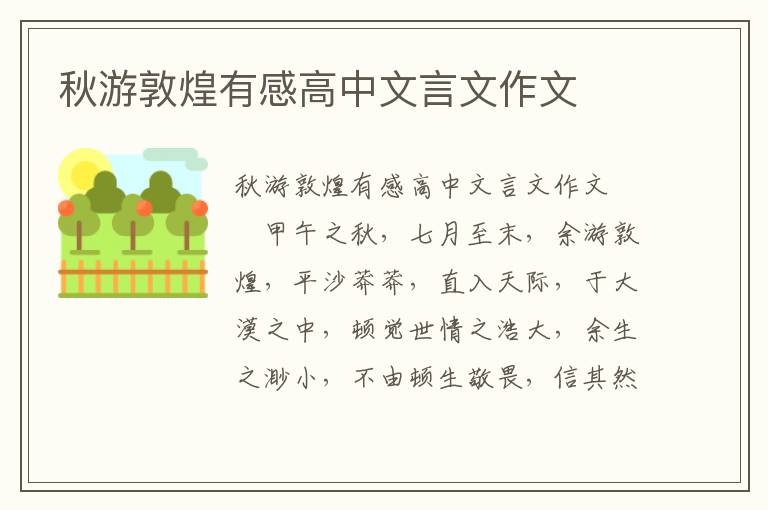 秋游敦煌有感高中文言文作文