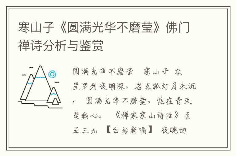 寒山子《圆满光华不磨莹》佛门禅诗分析与鉴赏