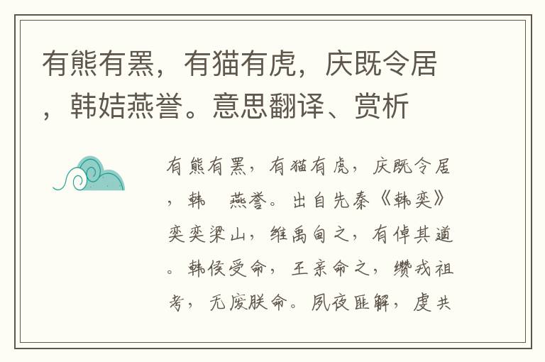 有熊有罴，有猫有虎，庆既令居，韩姞燕誉。意思翻译、赏析