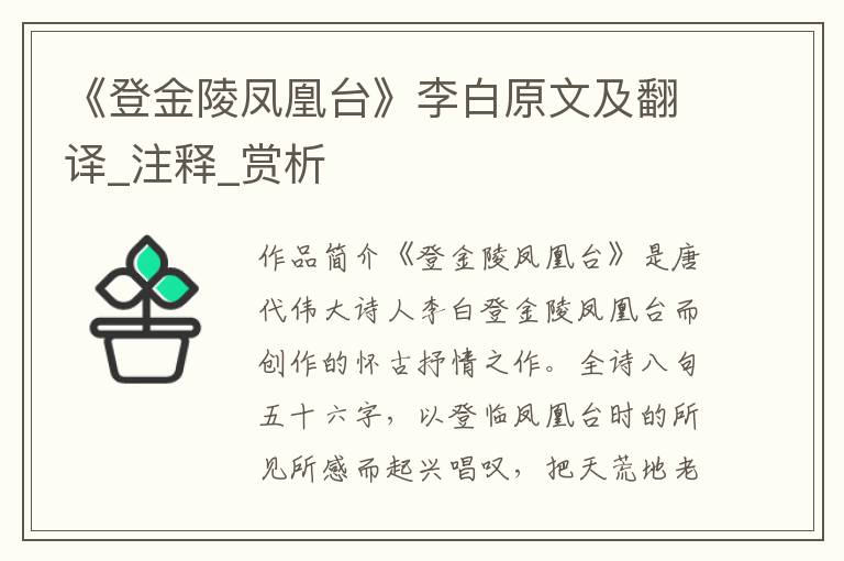 《登金陵凤凰台》李白原文及翻译_注释_赏析