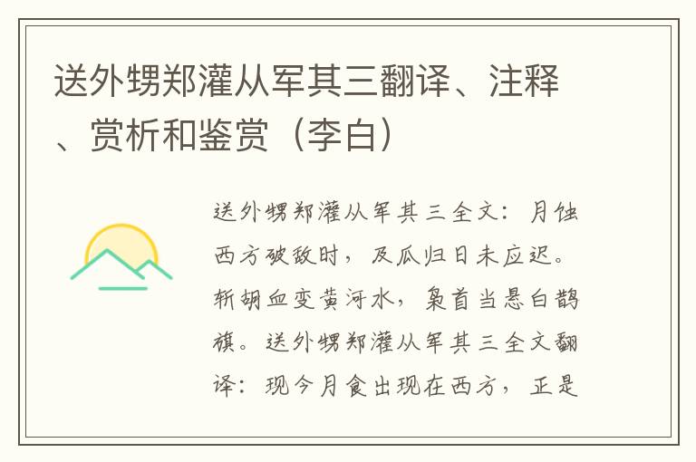 送外甥郑灌从军其三翻译、注释、赏析和鉴赏（李白）