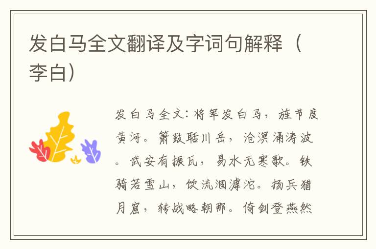 发白马全文翻译及字词句解释（李白）