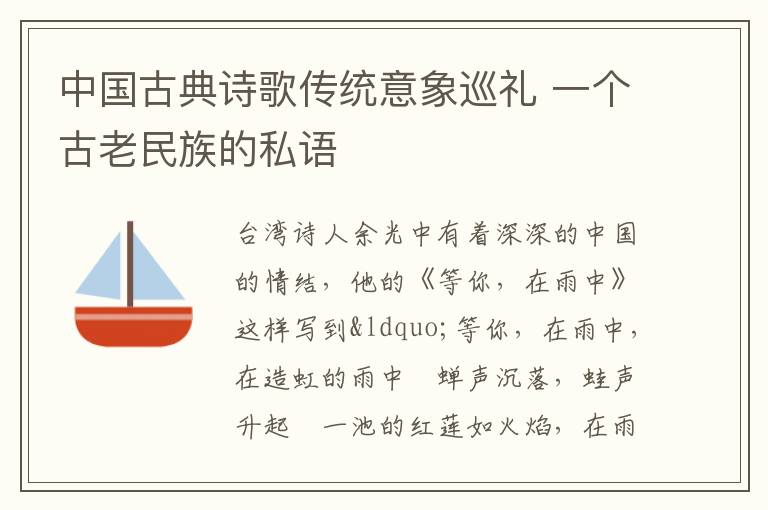 中国古典诗歌传统意象巡礼 一个古老民族的私语