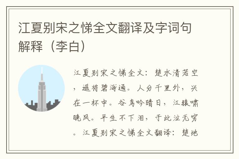 江夏别宋之悌全文翻译及字词句解释（李白）