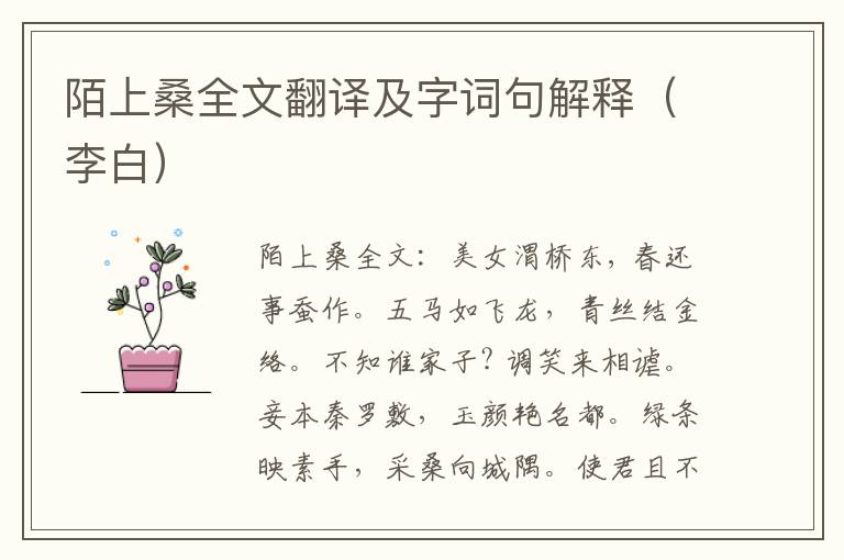 陌上桑全文翻译及字词句解释（李白）