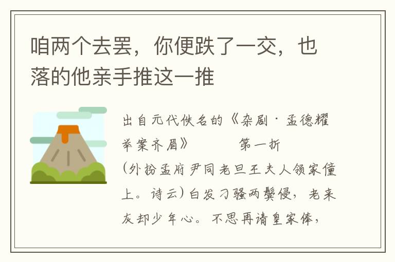 咱两个去罢，你便跌了一交，也落的他亲手推这一推