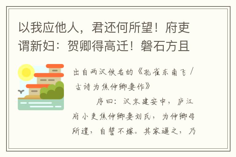 以我应他人，君还何所望！府吏谓新妇：贺卿得高迁！磐石方且厚，可以卒千年；蒲苇一时纫，便作旦夕间