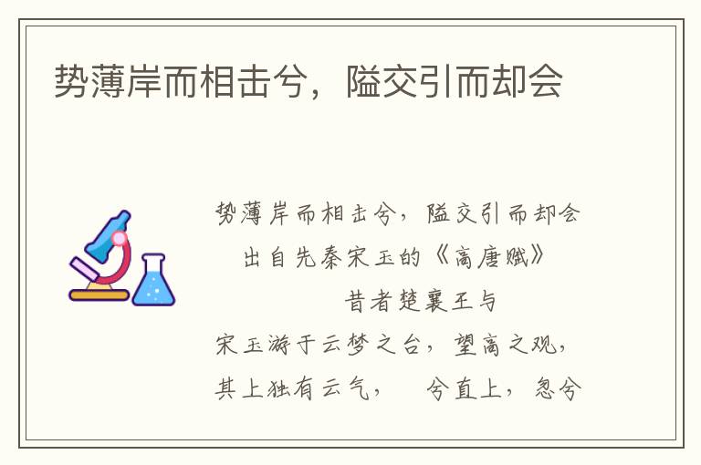 势薄岸而相击兮，隘交引而却会