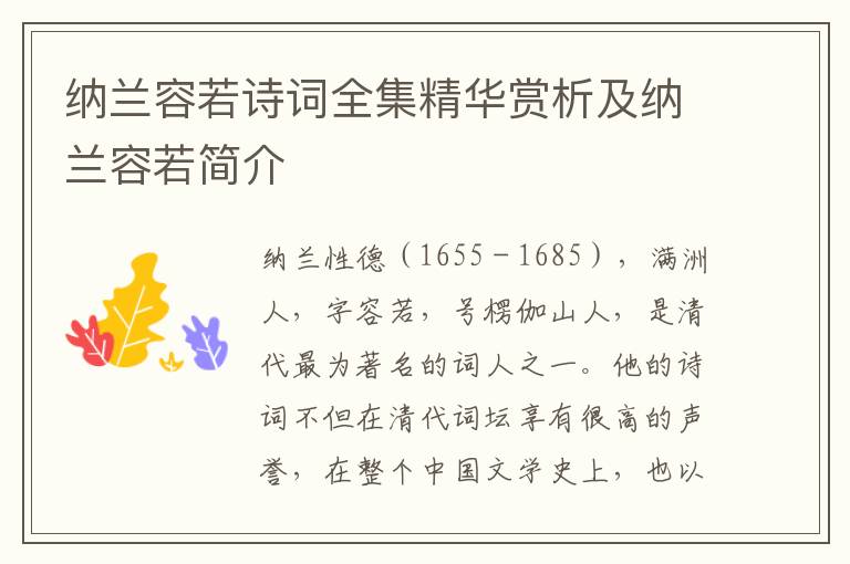 纳兰容若诗词全集精华赏析及纳兰容若简介