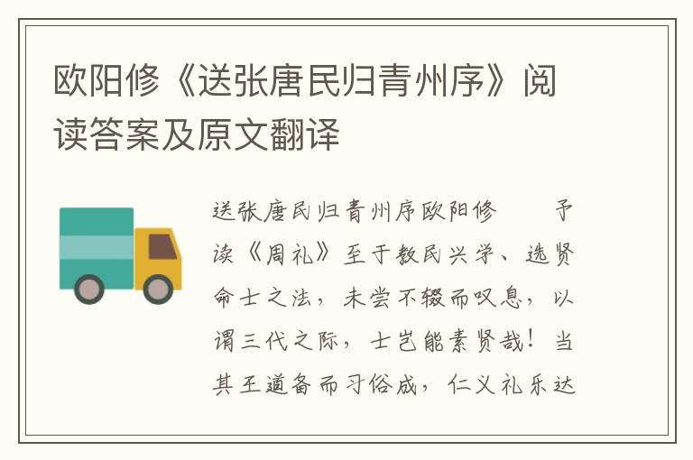 欧阳修《送张唐民归青州序》阅读答案及原文翻译