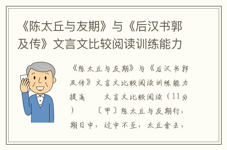 《陈太丘与友期》与《后汉书郭及传》文言文比较阅读训练能力提高