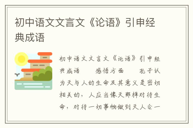 初中语文文言文《论语》引申经典成语