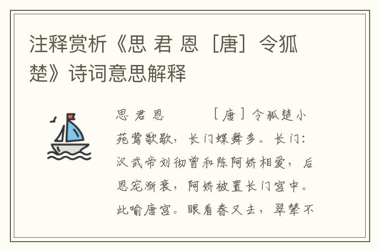 注释赏析《思 君 恩［唐］令狐楚》诗词意思解释