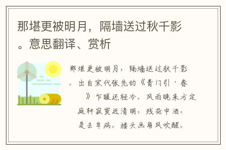 那堪更被明月，隔墙送过秋千影。意思翻译、赏析