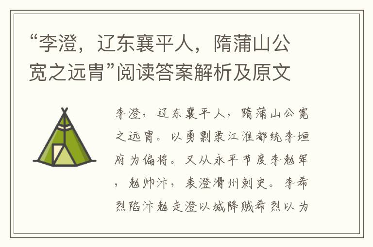 “李澄，辽东襄平人，隋蒲山公宽之远胄”阅读答案解析及原文翻译