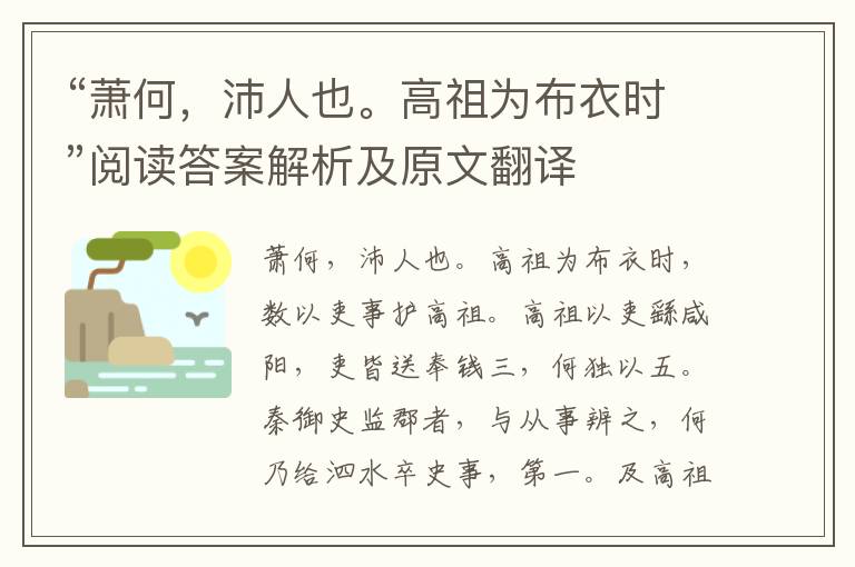 “萧何，沛人也。高祖为布衣时”阅读答案解析及原文翻译