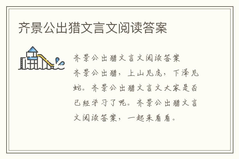 齐景公出猎文言文阅读答案