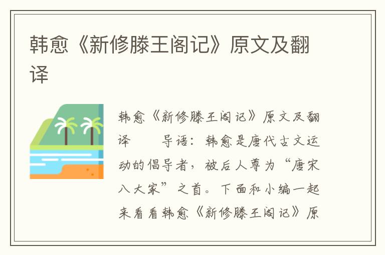 韩愈《新修滕王阁记》原文及翻译