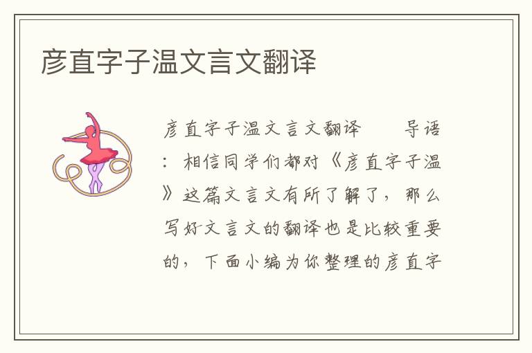 彦直字子温文言文翻译