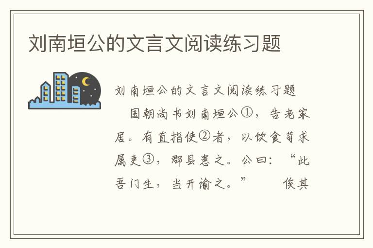 刘南垣公的文言文阅读练习题