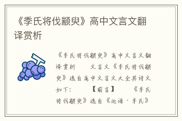 《季氏将伐颛臾》高中文言文翻译赏析