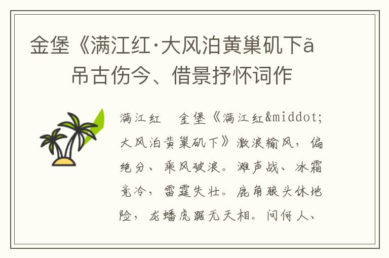 金堡《满江红·大风泊黄巢矶下》吊古伤今、借景抒怀词作