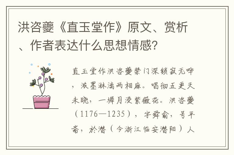 洪咨夔《直玉堂作》原文、赏析、作者表达什么思想情感？