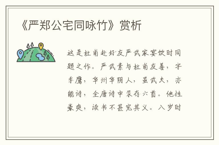 《严郑公宅同咏竹》赏析