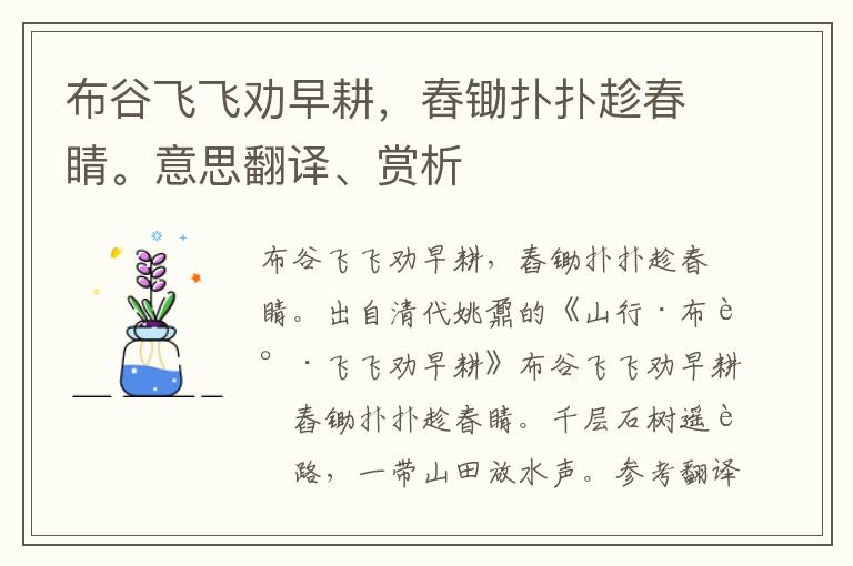 布谷飞飞劝早耕，舂锄扑扑趁春睛。意思翻译、赏析