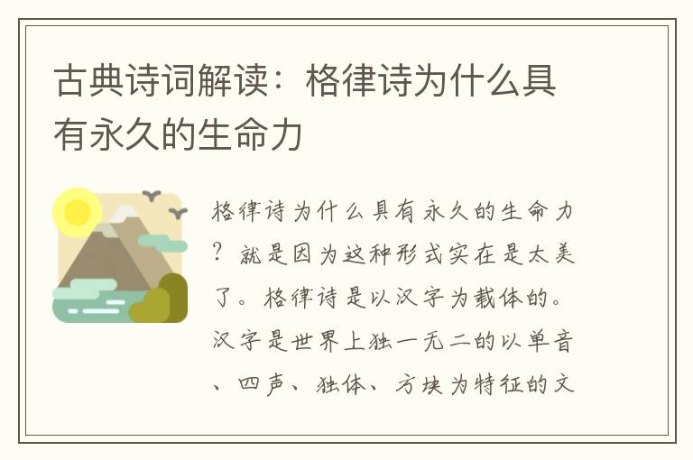 古典诗词解读：格律诗为什么具有永久的生命力