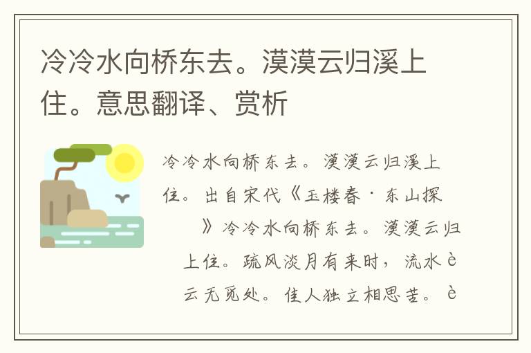 冷冷水向桥东去。漠漠云归溪上住。意思翻译、赏析