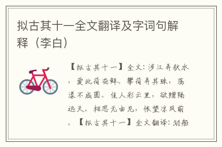 拟古其十一全文翻译及字词句解释（李白）