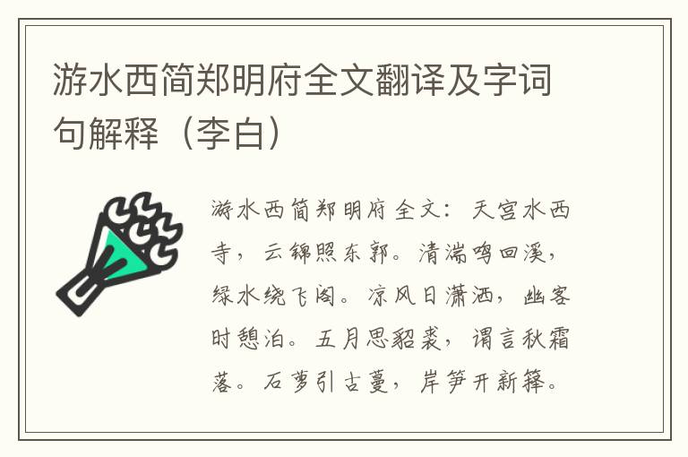 游水西简郑明府全文翻译及字词句解释（李白）