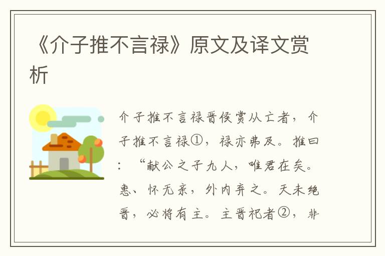 《介子推不言禄》原文及译文赏析