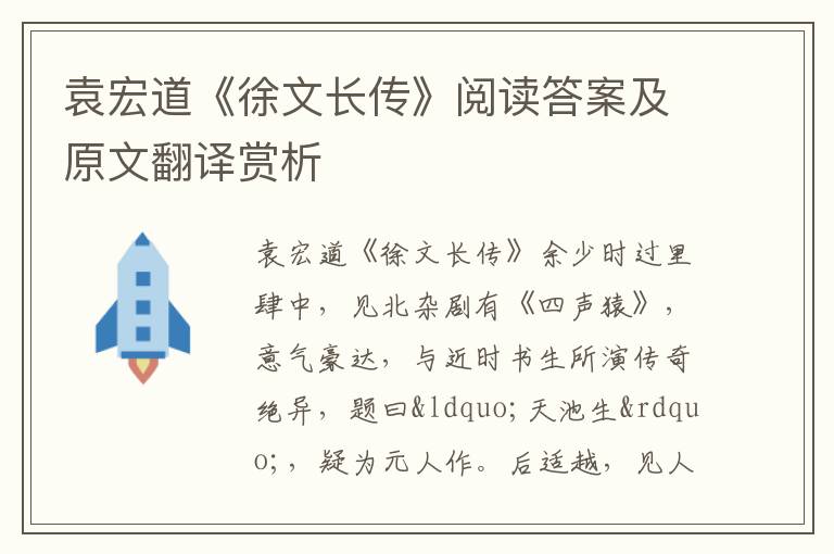 袁宏道《徐文长传》阅读答案及原文翻译赏析